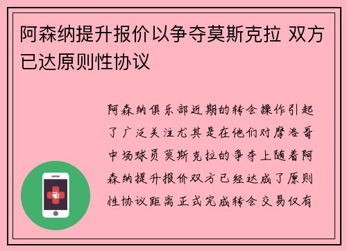 阿森纳提升报价以争夺莫斯克拉 双方已达原则性协议