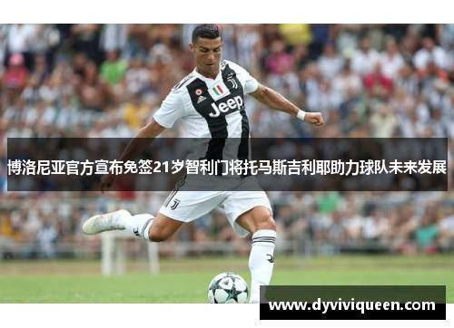 博洛尼亚官方宣布免签21岁智利门将托马斯吉利耶助力球队未来发展