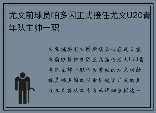 尤文前球员帕多因正式接任尤文U20青年队主帅一职