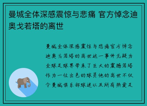 曼城全体深感震惊与悲痛 官方悼念迪奥戈若塔的离世