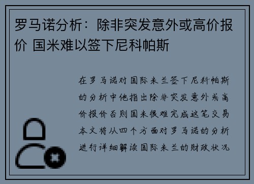 罗马诺分析：除非突发意外或高价报价 国米难以签下尼科帕斯