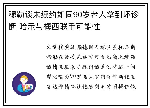 穆勒谈未续约如同90岁老人拿到坏诊断 暗示与梅西联手可能性