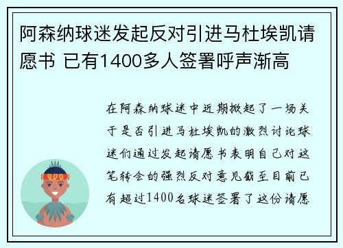 阿森纳球迷发起反对引进马杜埃凯请愿书 已有1400多人签署呼声渐高