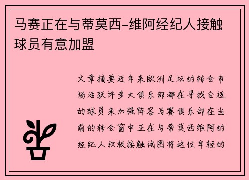 马赛正在与蒂莫西-维阿经纪人接触 球员有意加盟