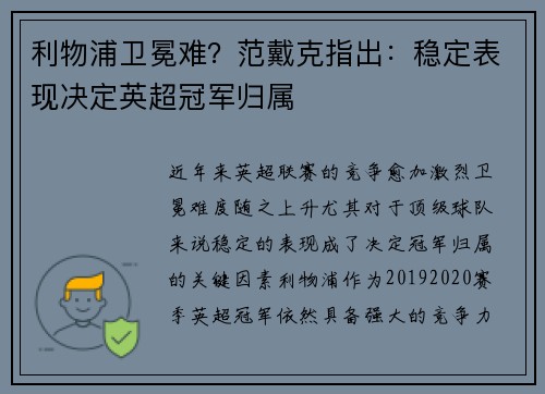 利物浦卫冕难？范戴克指出：稳定表现决定英超冠军归属