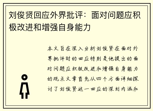 刘俊贤回应外界批评：面对问题应积极改进和增强自身能力
