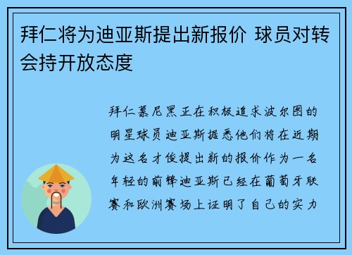 拜仁将为迪亚斯提出新报价 球员对转会持开放态度