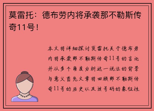 莫雷托：德布劳内将承袭那不勒斯传奇11号！