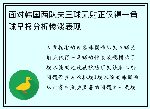 面对韩国两队失三球无射正仅得一角球早报分析惨淡表现