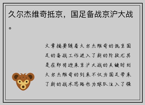 久尔杰维奇抵京，国足备战京沪大战。