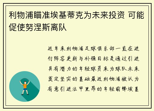 利物浦瞄准埃基蒂克为未来投资 可能促使努涅斯离队