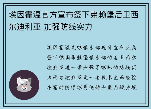 埃因霍温官方宣布签下弗赖堡后卫西尔迪利亚 加强防线实力
