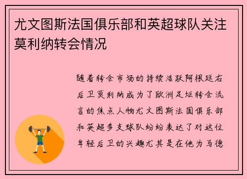 尤文图斯法国俱乐部和英超球队关注莫利纳转会情况