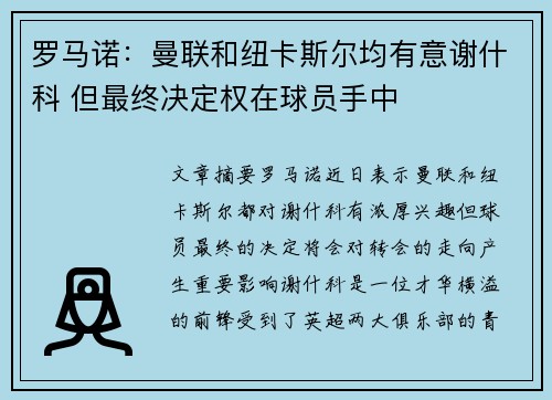 罗马诺：曼联和纽卡斯尔均有意谢什科 但最终决定权在球员手中
