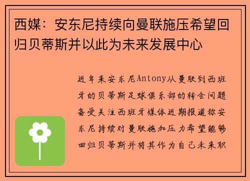 西媒：安东尼持续向曼联施压希望回归贝蒂斯并以此为未来发展中心