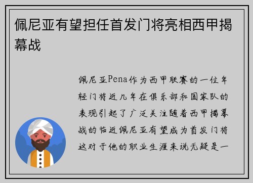 佩尼亚有望担任首发门将亮相西甲揭幕战