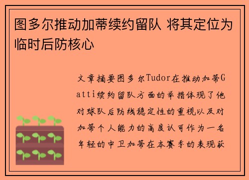 图多尔推动加蒂续约留队 将其定位为临时后防核心