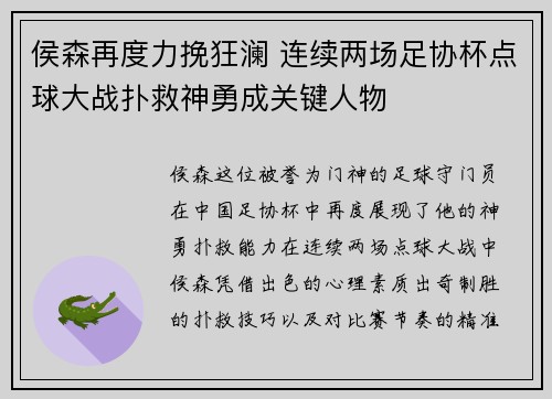 侯森再度力挽狂澜 连续两场足协杯点球大战扑救神勇成关键人物