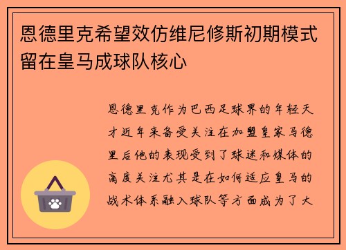 恩德里克希望效仿维尼修斯初期模式留在皇马成球队核心