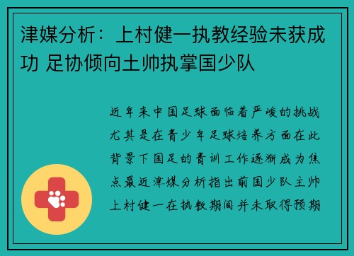 津媒分析：上村健一执教经验未获成功 足协倾向土帅执掌国少队