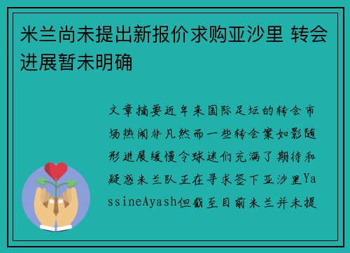 米兰尚未提出新报价求购亚沙里 转会进展暂未明确