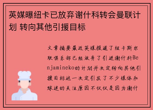 英媒曝纽卡已放弃谢什科转会曼联计划 转向其他引援目标