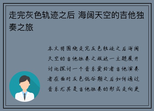 走完灰色轨迹之后 海阔天空的吉他独奏之旅