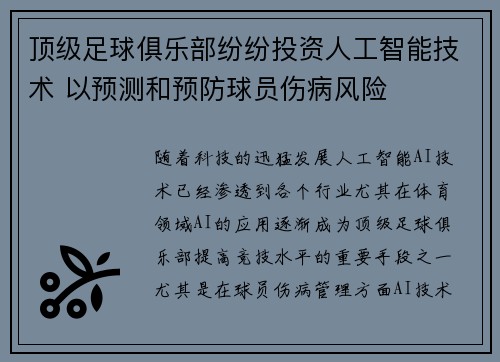 顶级足球俱乐部纷纷投资人工智能技术 以预测和预防球员伤病风险