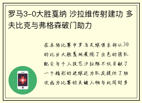 罗马3-0大胜戛纳 沙拉维传射建功 多夫比克与弗格森破门助力