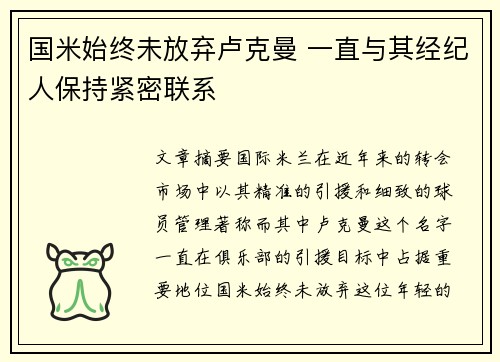 国米始终未放弃卢克曼 一直与其经纪人保持紧密联系