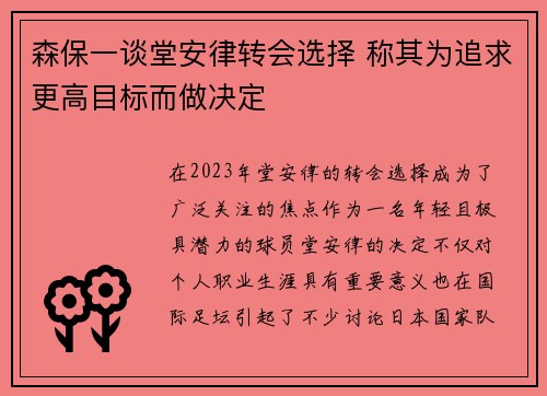 森保一谈堂安律转会选择 称其为追求更高目标而做决定