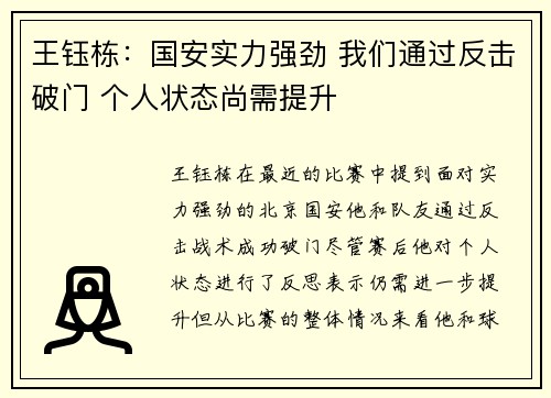 王钰栋：国安实力强劲 我们通过反击破门 个人状态尚需提升