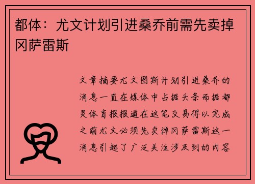 都体：尤文计划引进桑乔前需先卖掉冈萨雷斯