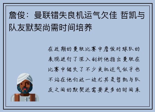 詹俊：曼联错失良机运气欠佳 哲凯与队友默契尚需时间培养