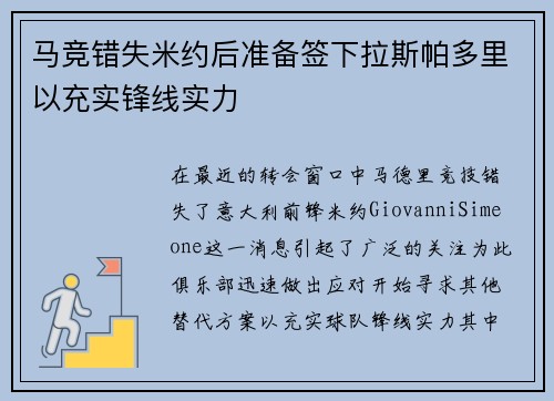 马竞错失米约后准备签下拉斯帕多里以充实锋线实力