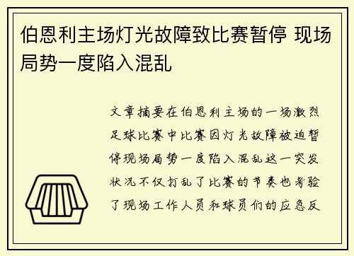 伯恩利主场灯光故障致比赛暂停 现场局势一度陷入混乱