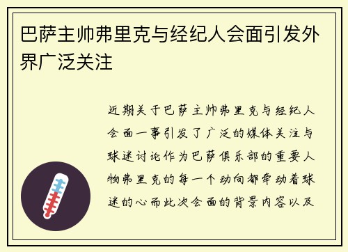 巴萨主帅弗里克与经纪人会面引发外界广泛关注