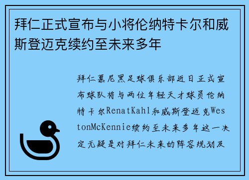 拜仁正式宣布与小将伦纳特卡尔和威斯登迈克续约至未来多年
