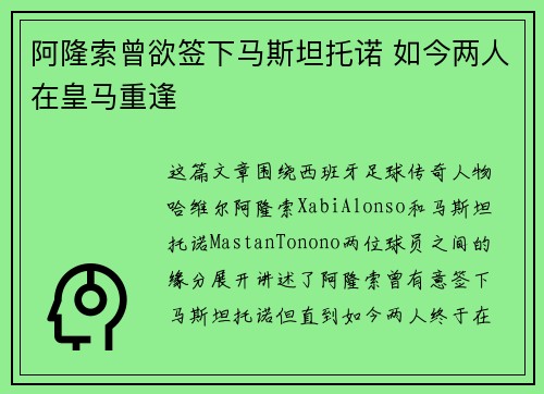 阿隆索曾欲签下马斯坦托诺 如今两人在皇马重逢