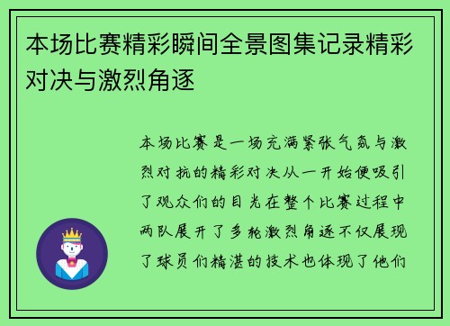 本场比赛精彩瞬间全景图集记录精彩对决与激烈角逐
