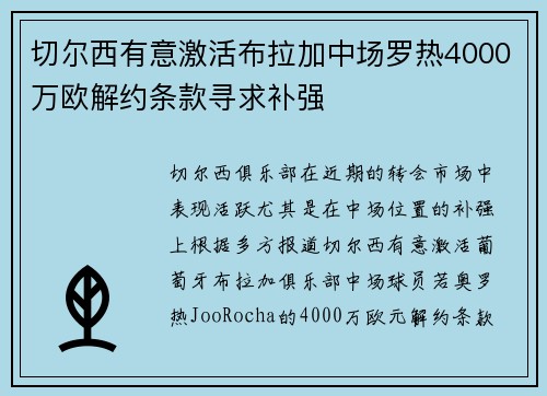 切尔西有意激活布拉加中场罗热4000万欧解约条款寻求补强