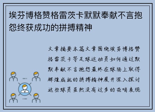 埃芬博格赞格雷茨卡默默奉献不言抱怨终获成功的拼搏精神