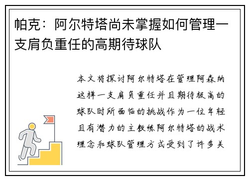 帕克：阿尔特塔尚未掌握如何管理一支肩负重任的高期待球队