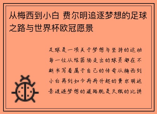 从梅西到小白 费尔明追逐梦想的足球之路与世界杯欧冠愿景