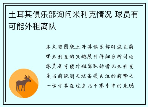 土耳其俱乐部询问米利克情况 球员有可能外租离队