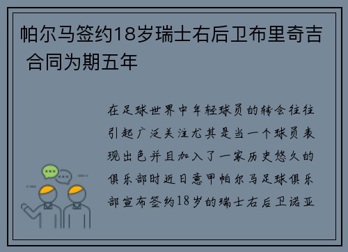 帕尔马签约18岁瑞士右后卫布里奇吉 合同为期五年