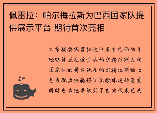 佩雷拉：帕尔梅拉斯为巴西国家队提供展示平台 期待首次亮相