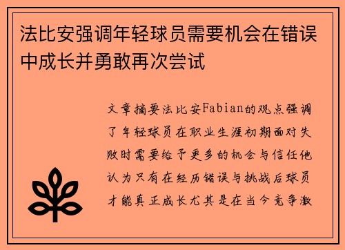 法比安强调年轻球员需要机会在错误中成长并勇敢再次尝试