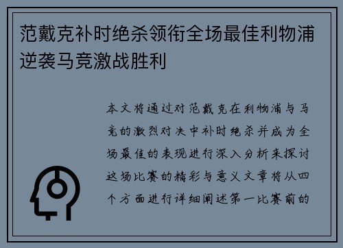范戴克补时绝杀领衔全场最佳利物浦逆袭马竞激战胜利