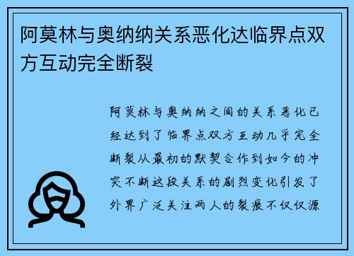阿莫林与奥纳纳关系恶化达临界点双方互动完全断裂